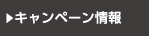 キャンペーン情報