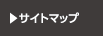 サイトマップ