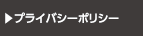 プライバシーポリシー
