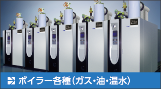 ボイラー各種（ガス・油・温水）