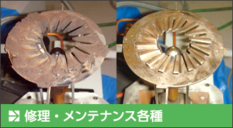 修理・メンテナンス各種