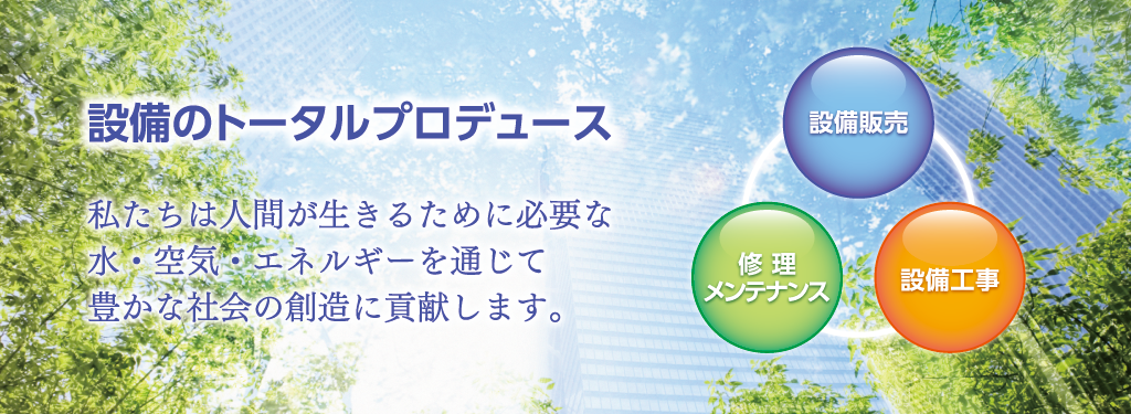 設備のトータルプロデュース
