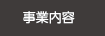 事業内容