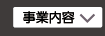 事業内容