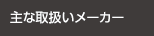 主な取扱いメーカー