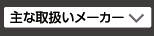 主な取扱いメーカー