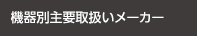 機器別主要取扱いメーカー