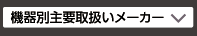 機器別主要取扱いメーカー