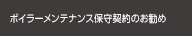 ボイラーメンテナンス保守契約のお勧め