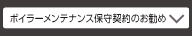 ボイラーメンテナンス保守契約のお勧め