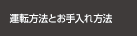 運転方法とお手入れ方法