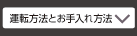 運転方法とお手入れ方法