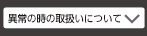 異常の時の取扱いについて