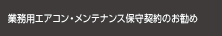 業務用エアコン・メンテナンス保守契約のお勧め