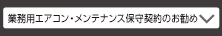 業務用エアコン・メンテナンス保守契約のお勧め