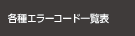 各種エラーコード一覧表