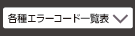 各種エラーコード一覧表