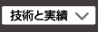 技術と実績