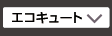 エコキュート