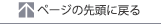 ページの先頭に戻る