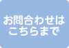 お問合わせはこちらまで