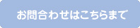 お問合わせはこちらまで