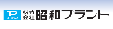 株式会社昭和プラント