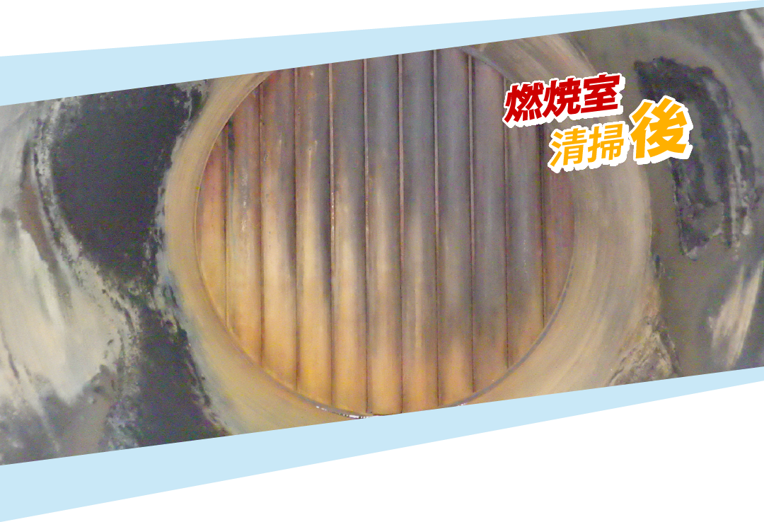 燃焼室清掃後