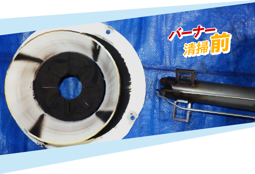 バーナー清掃前
