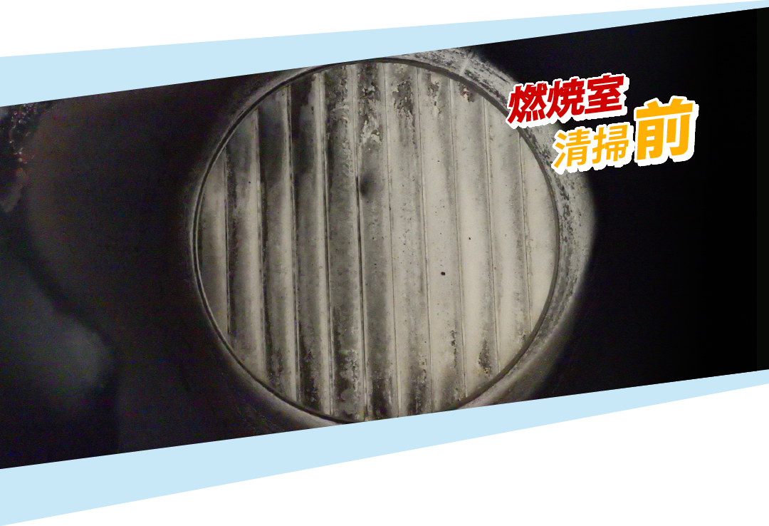 燃焼室清掃前