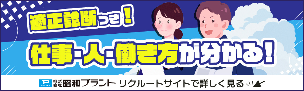 昭和プラントのリクルートサイトへはこちら