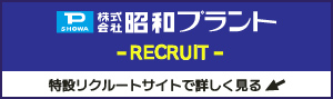 昭和プラントのリクルート専門サイトはこちら